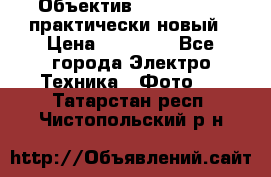 Объектив Nikkor50 1,4 практически новый › Цена ­ 18 000 - Все города Электро-Техника » Фото   . Татарстан респ.,Чистопольский р-н
